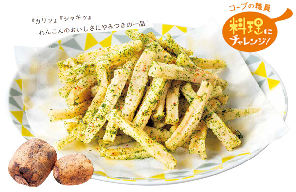【コープみらい】コープの職員料理にチャレンジ！「れんこんスティックのり塩味」