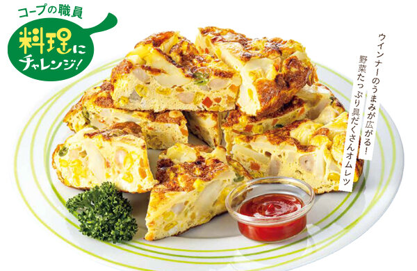 【コープみらい】コープの職員料理にチャレンジ！「スペイン風ウインナーオムレツ」