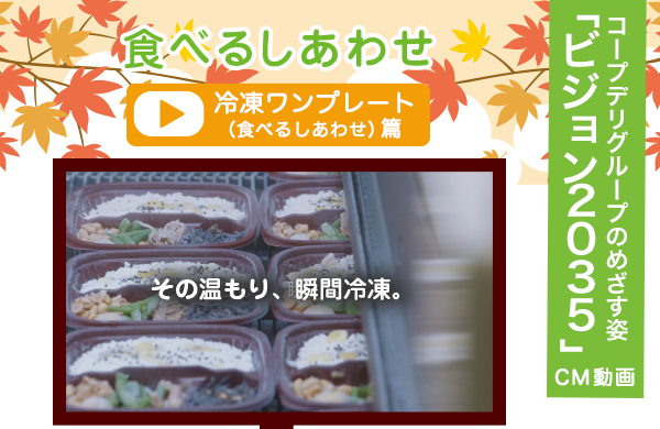 【動画で見よう！】テレビCM～2035年のめざす姿～　冷凍ワンプレート（食べるしあわせ）篇