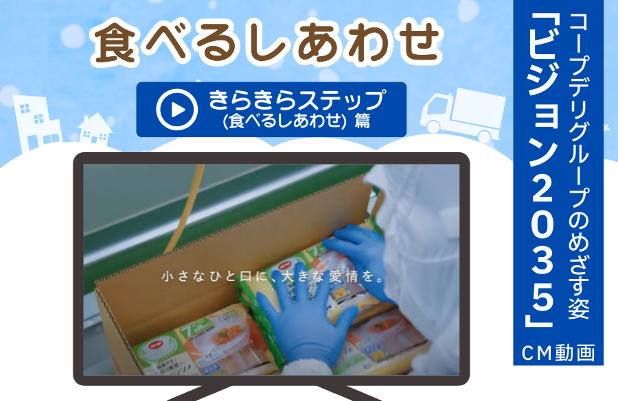 【動画で見よう！】テレビCM～2035年のめざす姿～　きらきらステップ（食べるしあわせ）篇