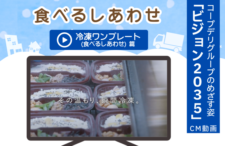 【動画で見よう！】テレビCM～2035年のめざす姿～　冷凍ワンプレート（食べるしあわせ）篇