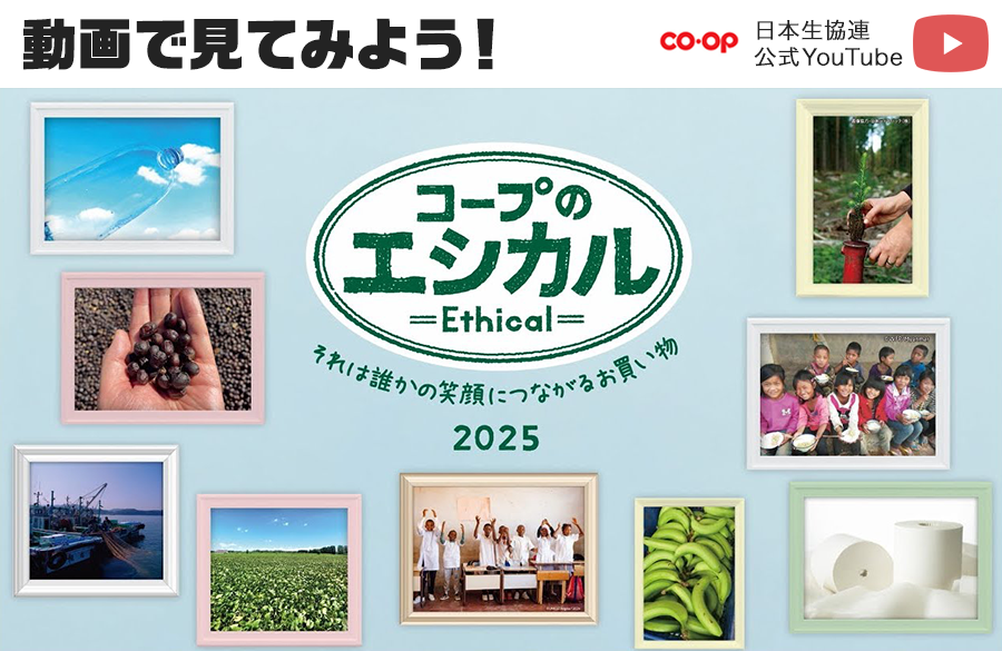 動画で見てみよう！「コープのエシカル」