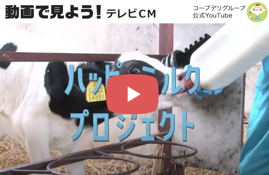 【動画で見よう！】テレビCM「未来へつなごう」ハッピーミルクプロジェクト篇