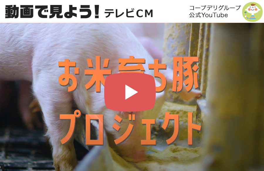 【動画で見よう！】テレビCM「未来へつなごう」お米育ち豚プロジェクト篇