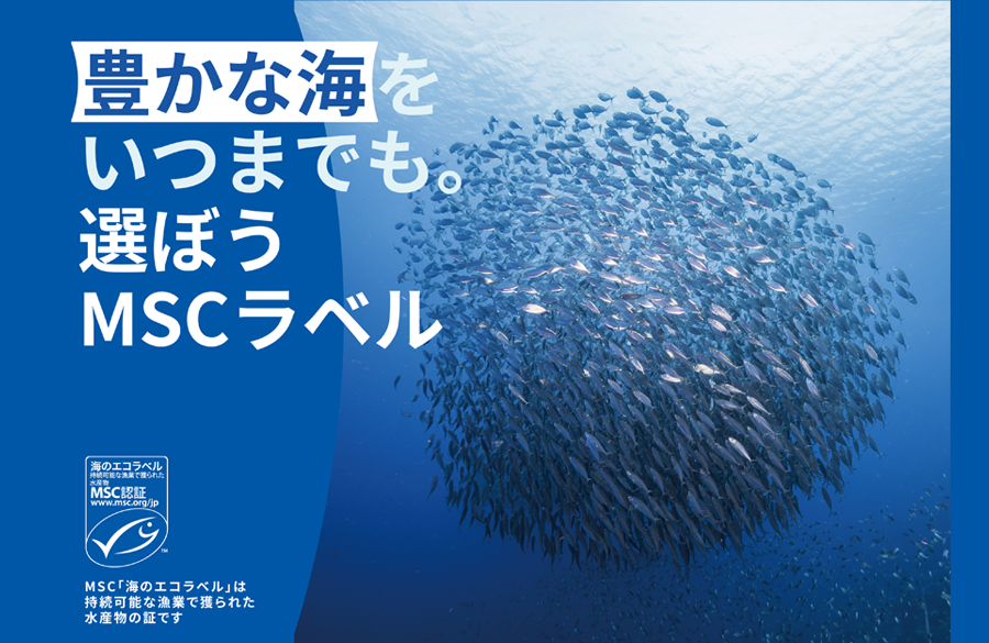 「豊かな海をいつまでも。選ぼうMSCラベル」キャンペーン開催中！（7月3日（金）まで）