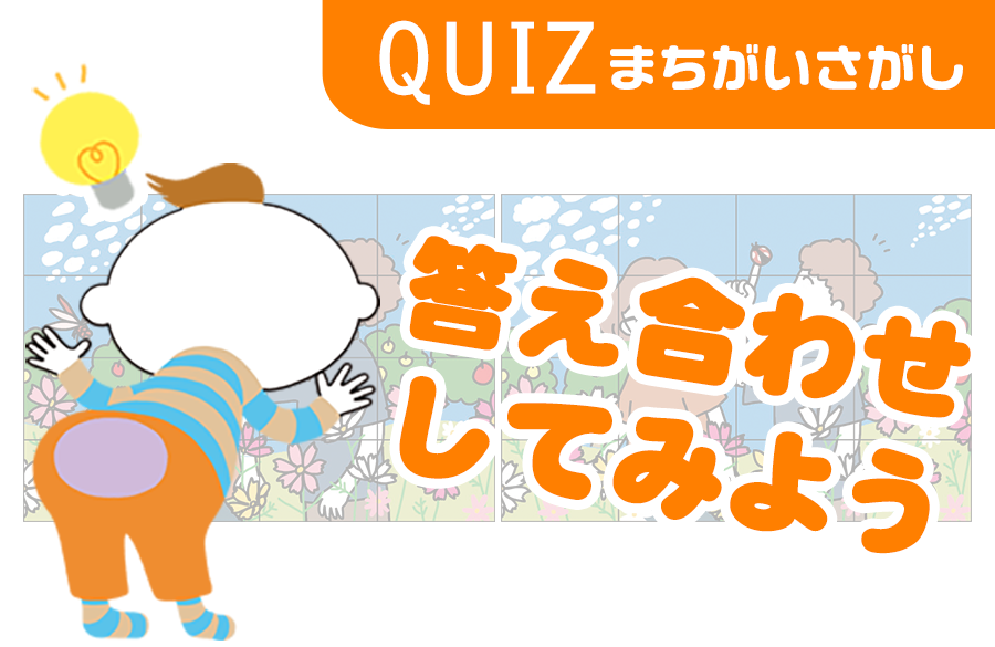 まちがいさがし 第67回 答え合わせ