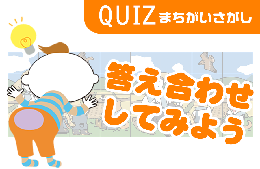 まちがいさがし 第73回 答え合わせ