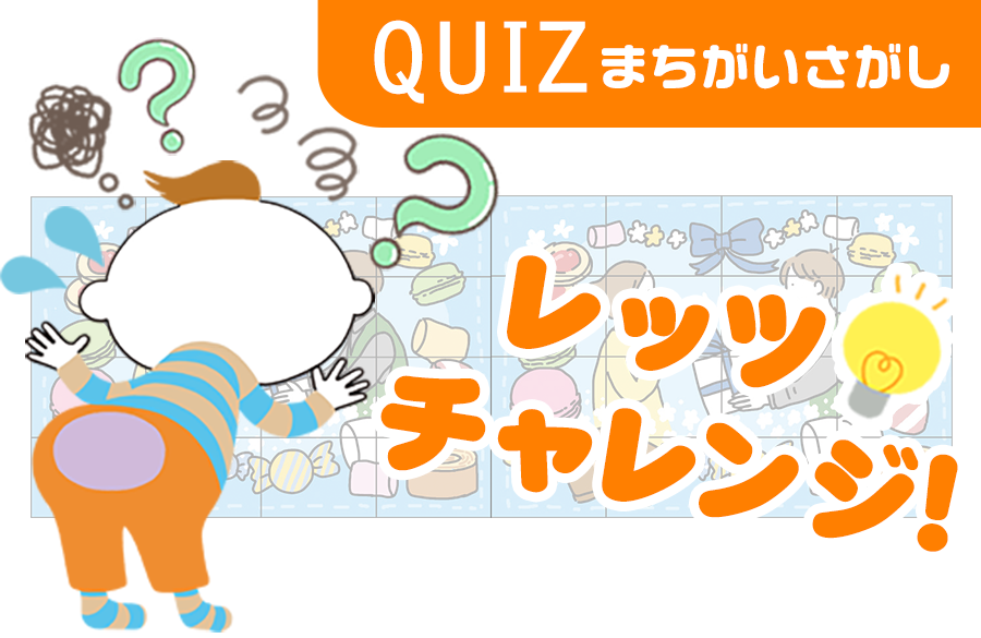 まちがいさがし 第76回