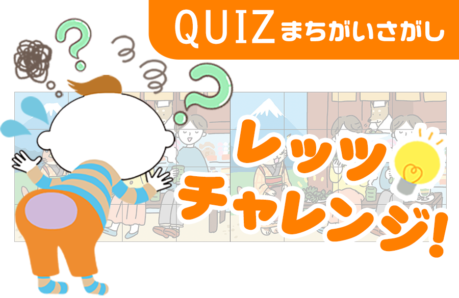 まちがいさがし 第77回