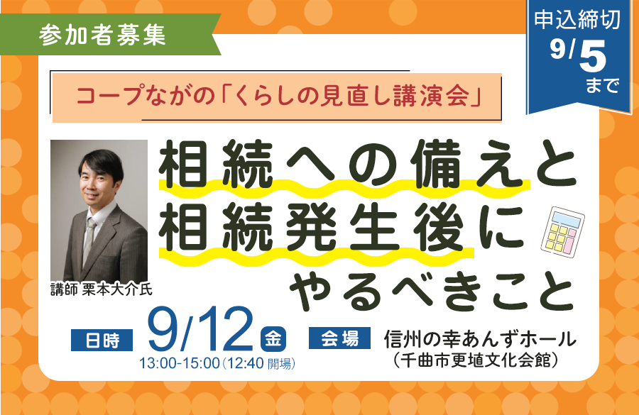 【コープながの】くらしの見直し講演会「相続への備えと相続発生後にやるべきこと」9月12日（金）開催