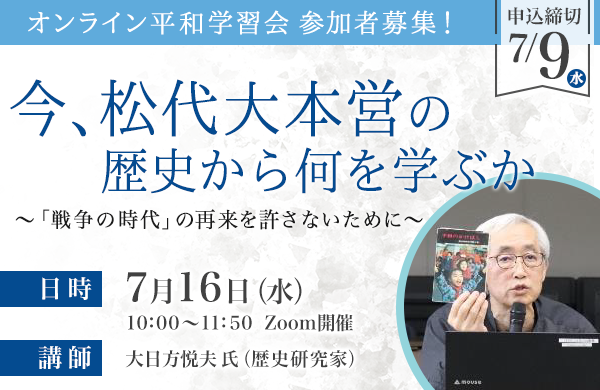 【コープながの】オンライン平和学習会「今、松代大本営の歴史から何を学ぶか」 参加者募集！