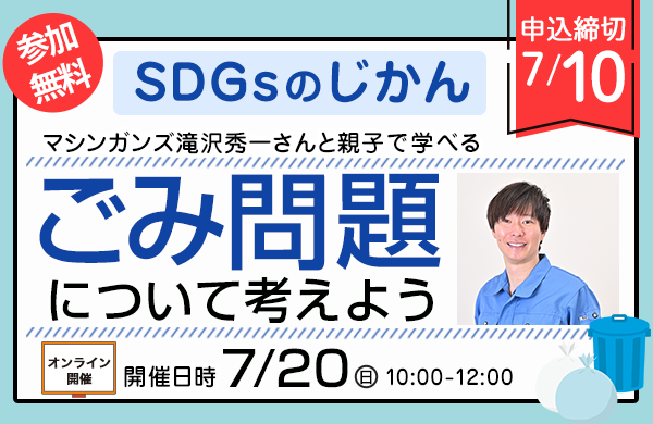 【コープながの】親子で学べるオンラインイベント SDGs のじかん：ごみ問題を考えよう！