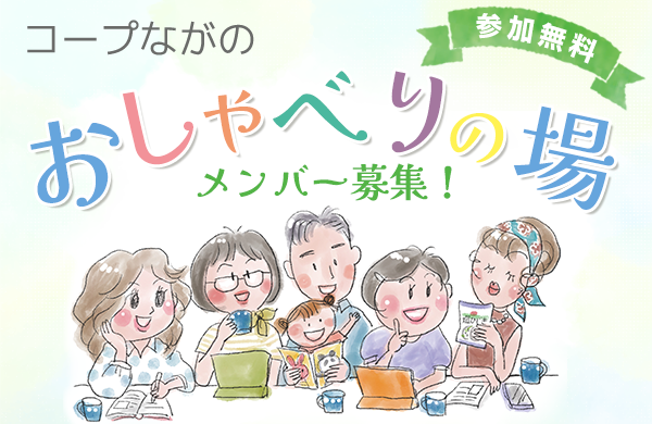 【コープながの】2026年度おしゃべりの場メンバー募集！