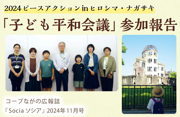 【コープながの】子ども平和会議参加報告（広報誌2024年11月号「特集」より）