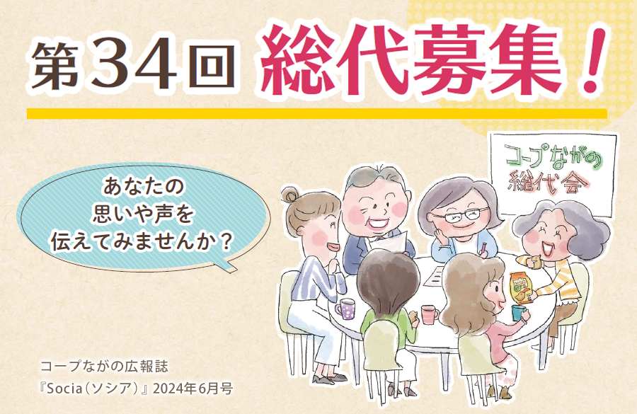 【コープながの】第34回総代募集！（広報誌2025年6月号）