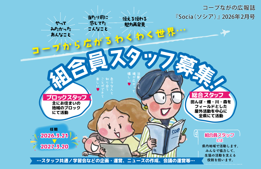 【コープながの】組合員スタッフ募集！