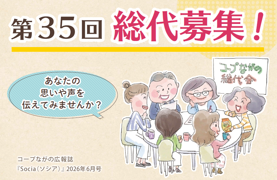 【コープながの】第35回総代募集！（広報誌2026年6月号）