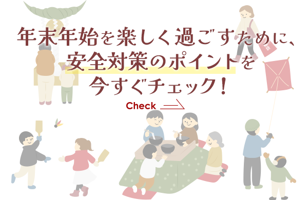 年末年始を楽しく過ごすために、安全対策のポイントを今すぐチェック！