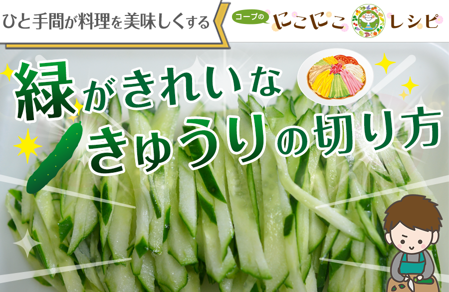 【にこにこレシピ下ごしらえシリーズ】緑のきれいなきゅうりの千切り