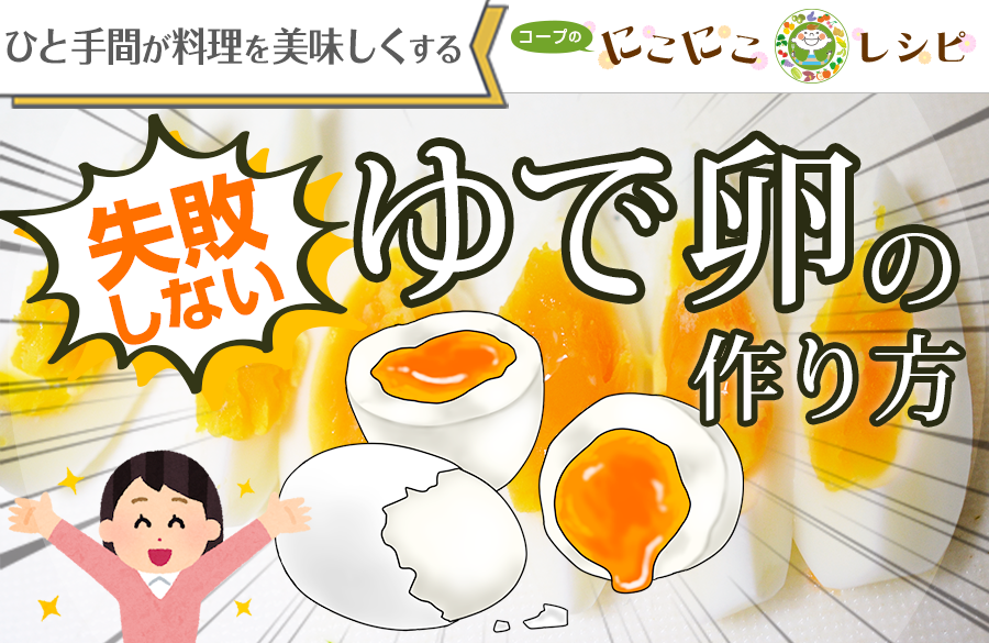 【にこにこレシピ下ごしらえシリーズ】失敗しないゆで卵の作り方