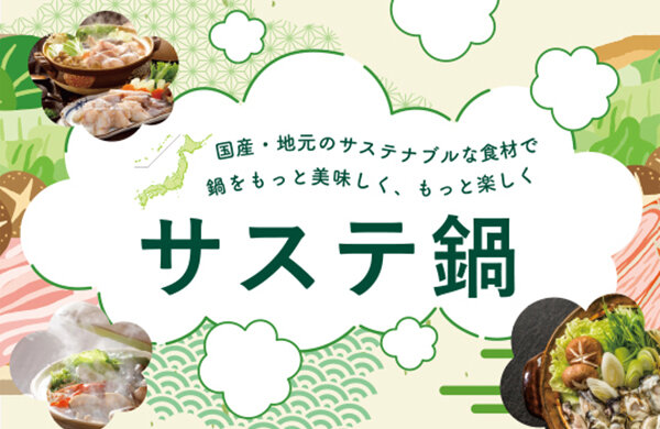 「サステ鍋」レシピを紹介中！（食から日本を考える「NIPPON FOOD SHIFT」特設サイト）