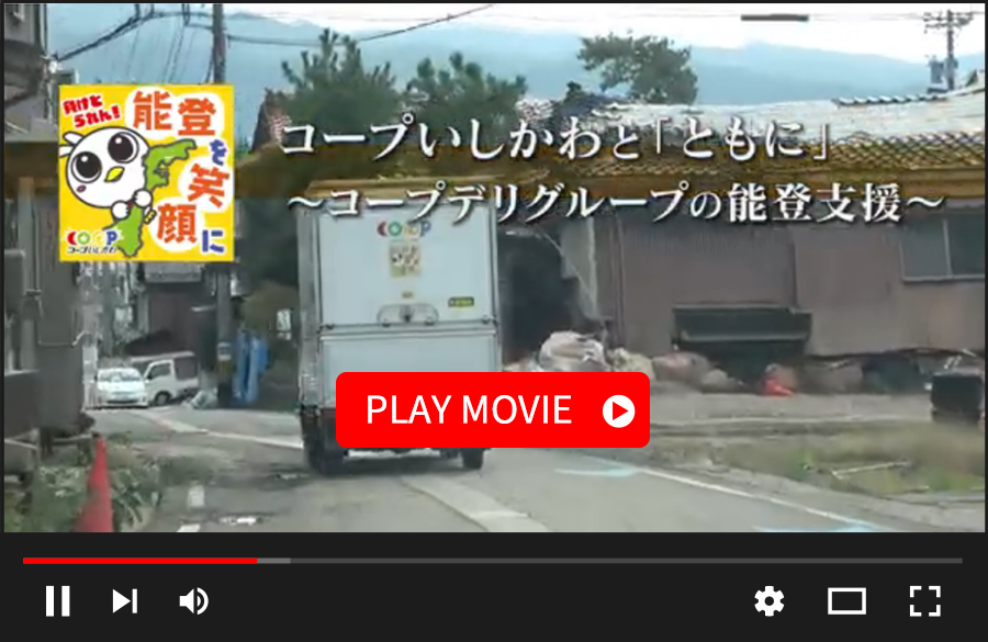 【動画で見よう】コープいしかわと「ともに」～コープデリグループの能登支援～