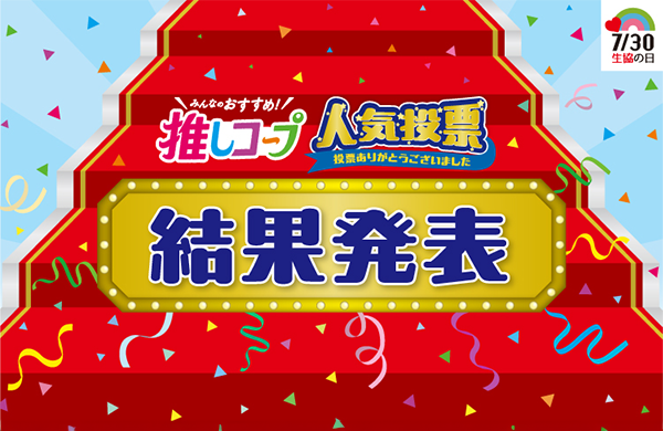 結果発表！みんなのおすすめ推しコープ