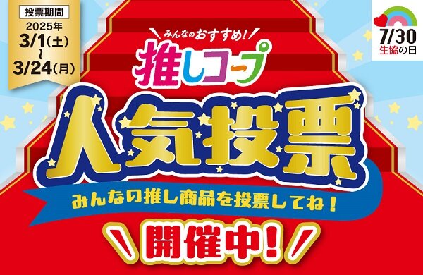 みんなのおすすめ推しコープ　人気投票実施中！