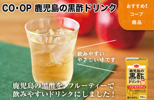 【おすすめ！コープ商品】CO・OP 鹿児島の黒酢ドリンク