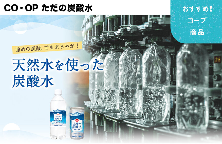 【おすすめ！コープ商品】CO・OP ただの炭酸水