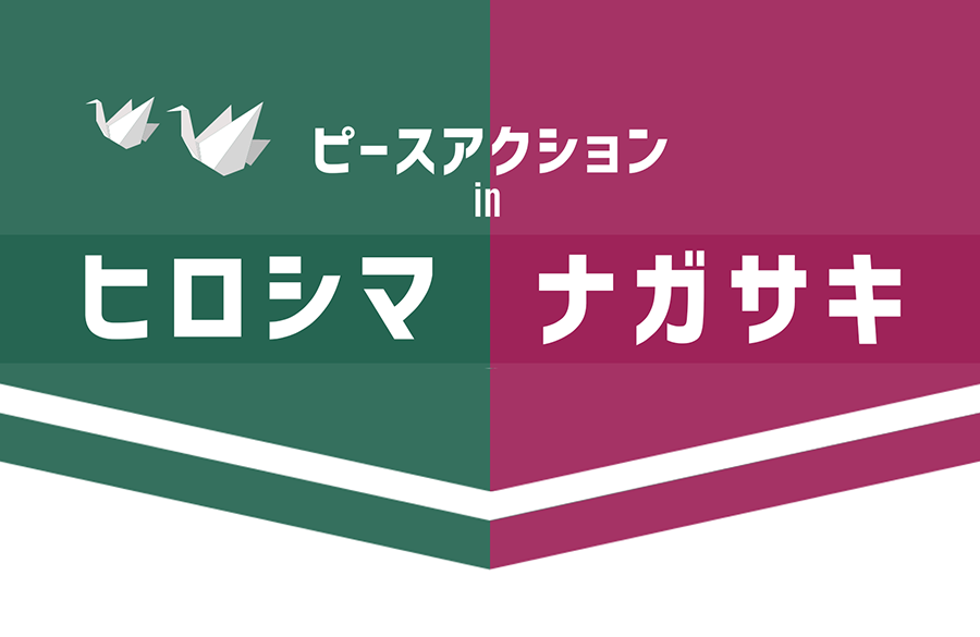 【事前申し込み不要・参加無料・見逃し配信あり】ピースアクションinヒロシマ・ナガサキ（ヒロシマ8月4日・5日／ナガサキ8月7日・8日）