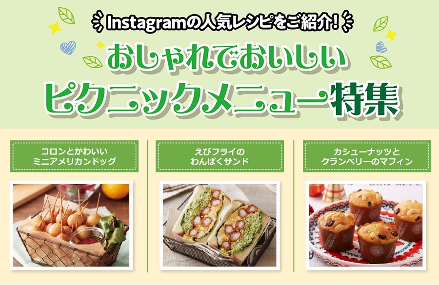 【おいしいコープ のキッチン】おしゃれでおいしいピクニックメニュー特集～コープ商品公式Instagramの人気レシピを紹介！～