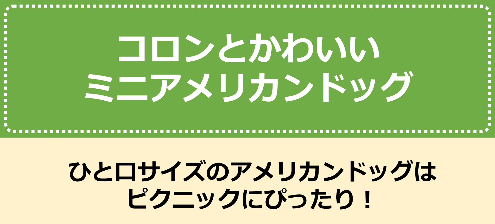 コロンとかわいいミニアメリカンドッグ