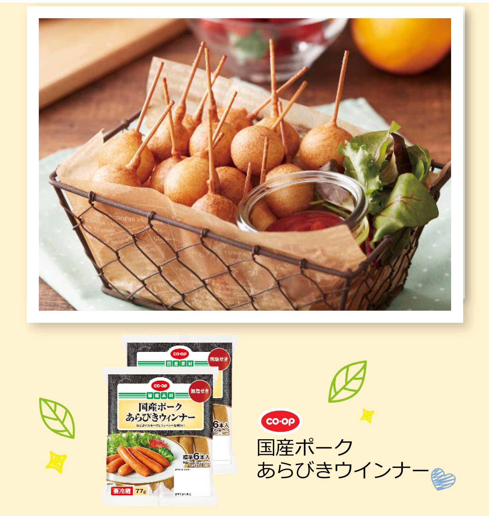 コープ国産ポークあらびきウインナー使用
