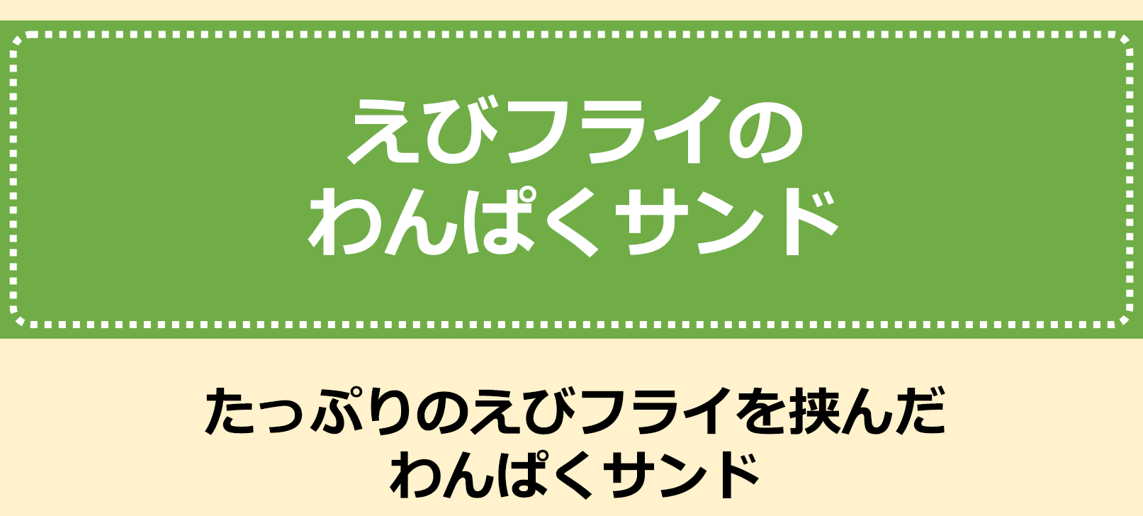 えびフライのわんぱくサンド