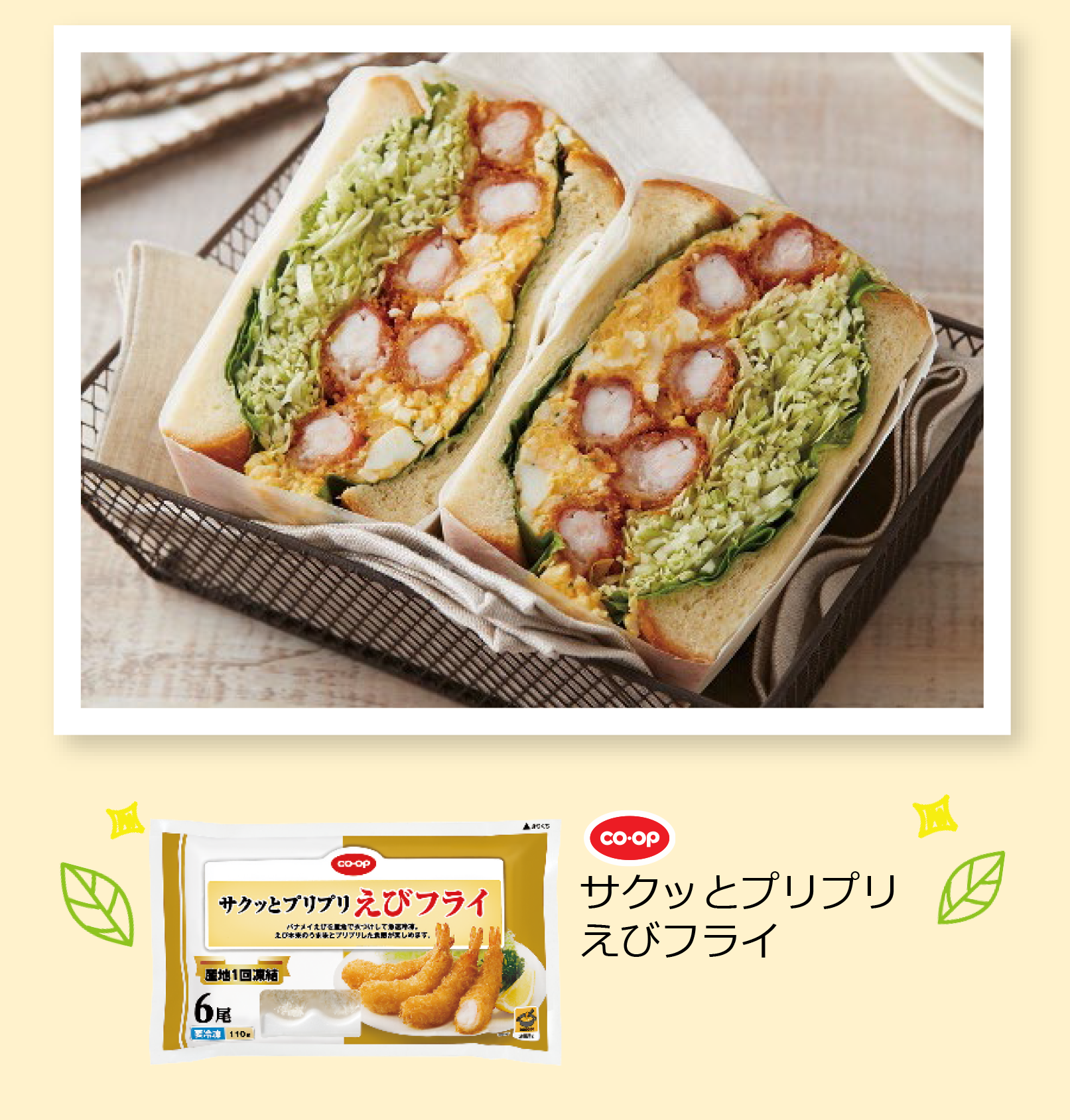 コープ サクッとプリプリえびフライ