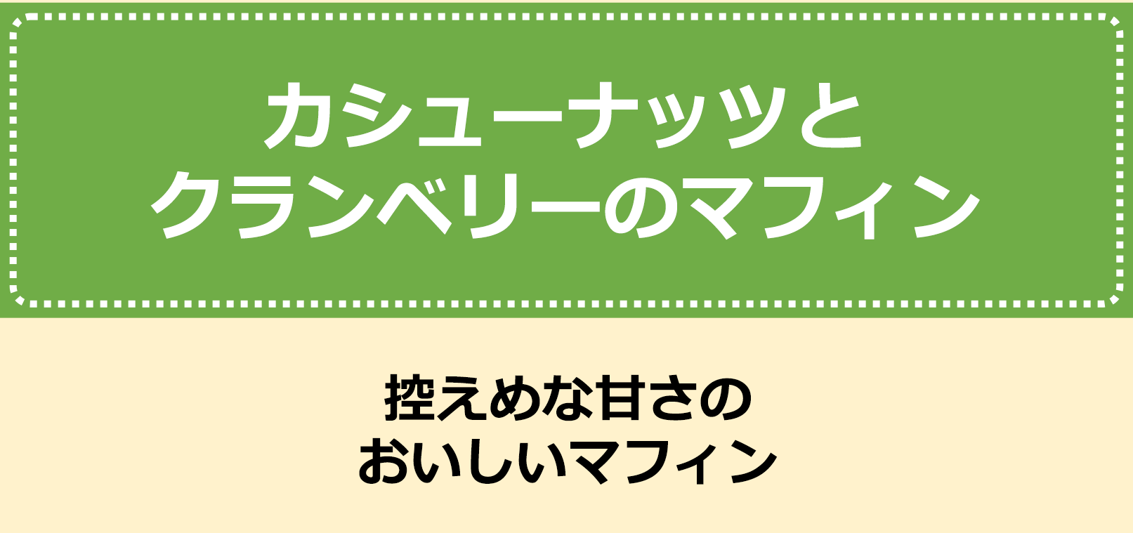 カシューナッツとクランベリーのマフィン