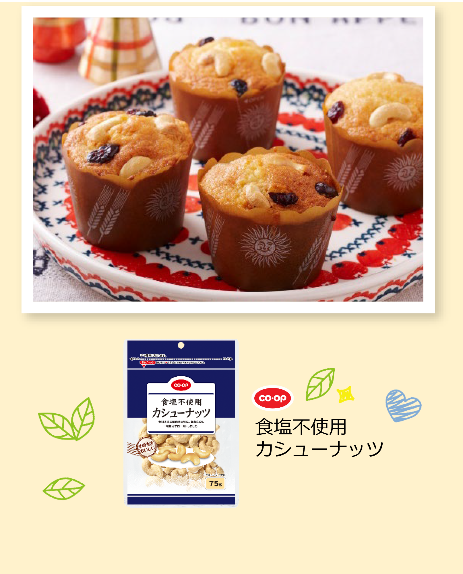 コープ 食塩不使用カシューナッツ