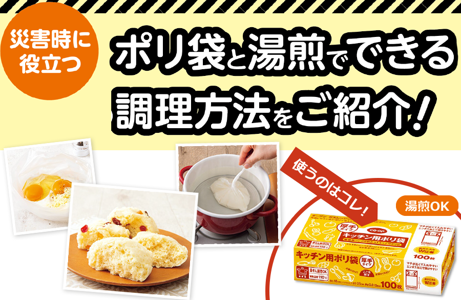 【おいしいコープ のキッチン】災害時に役立つ！ポリ袋と湯煎でできる調理方法をご紹介！