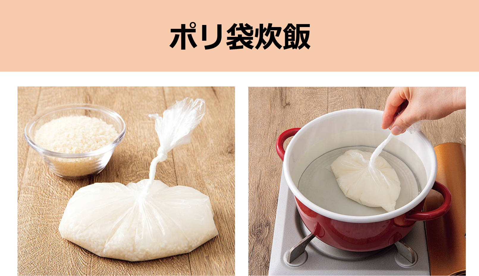 ポリ袋炊飯調理イメージ