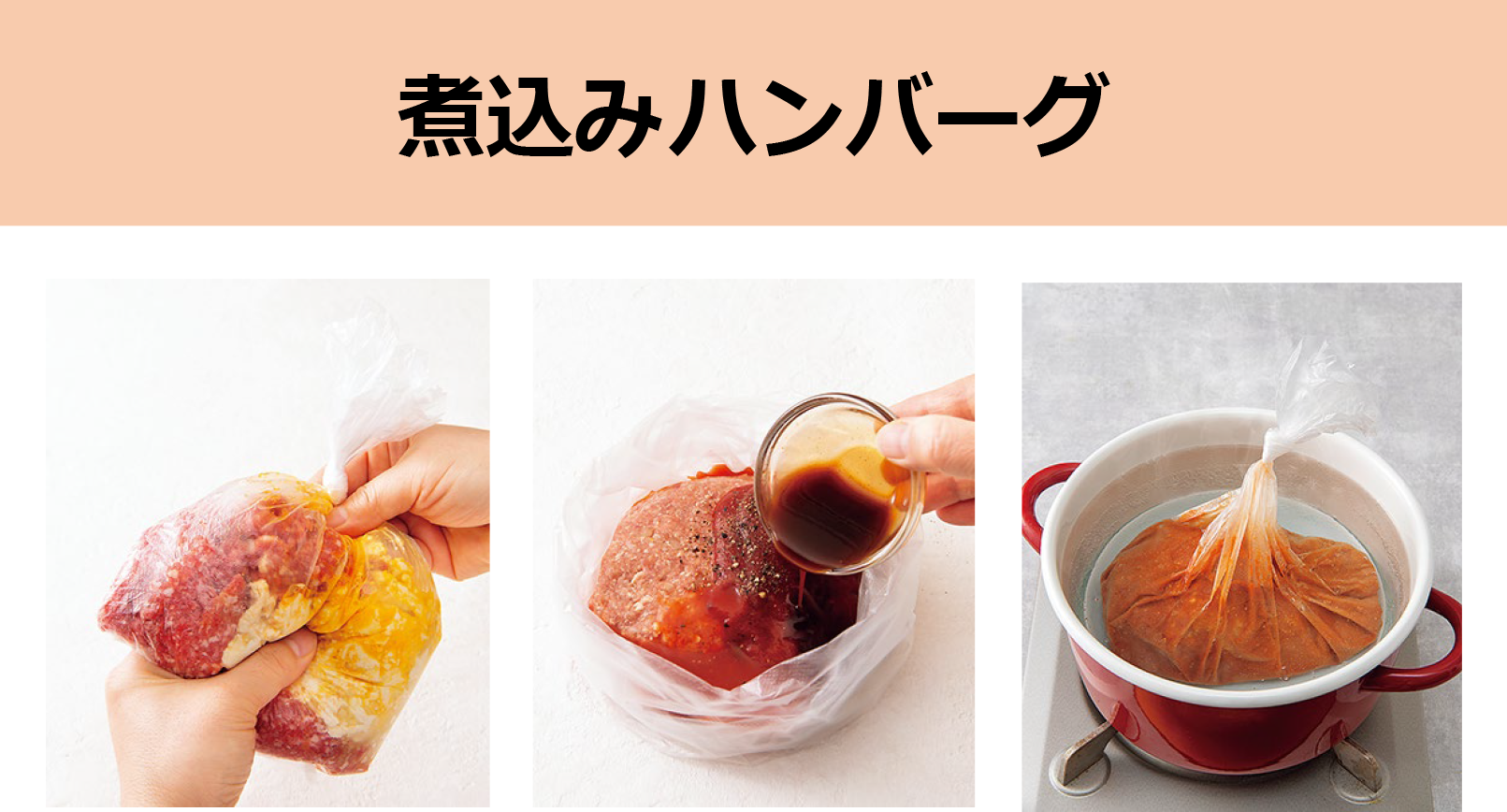 煮込みハンバーグ 調理イメージ