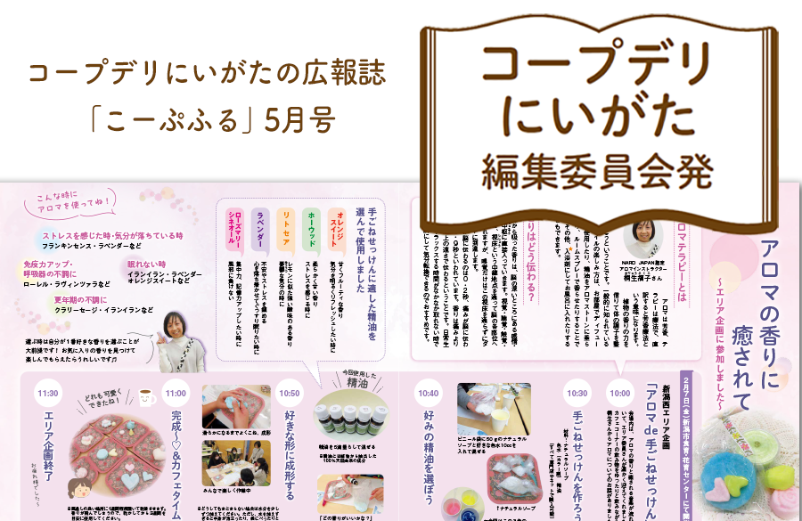 【コープデリにいがた編集委員会発】アロマの香りに癒されて～エリア企画に参加しました～（広報誌2025年5月号）