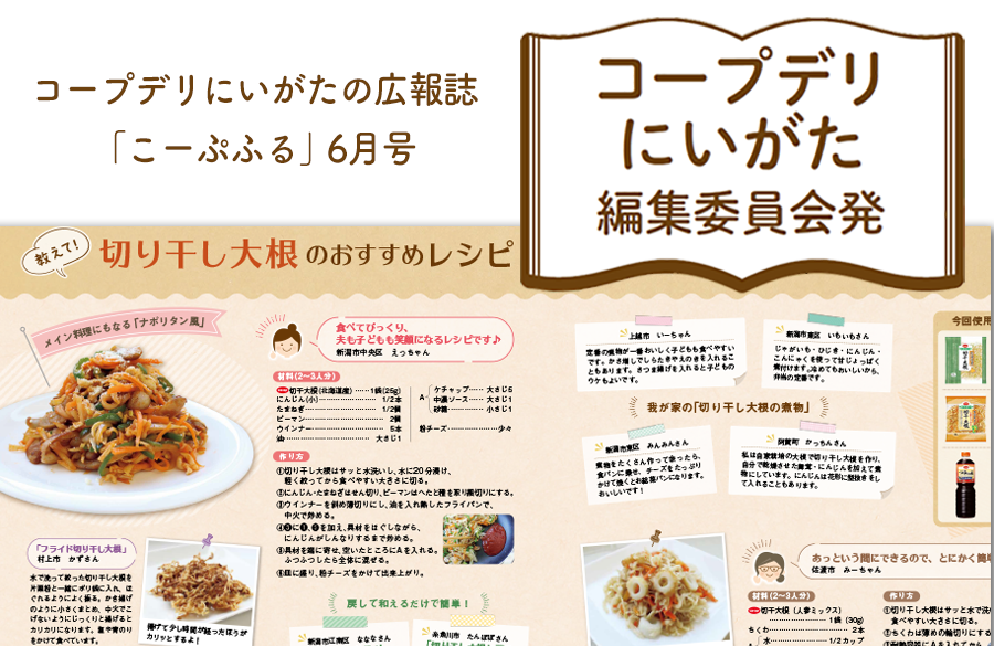 【コープデリにいがた編集委員会発】切り干し大根のおすすめレシピ（広報誌2025年6月号）