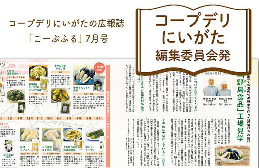 【コープデリにいがた編集委員会発】『野島（のじま）食品工場見学』（広報誌2025年7月号）