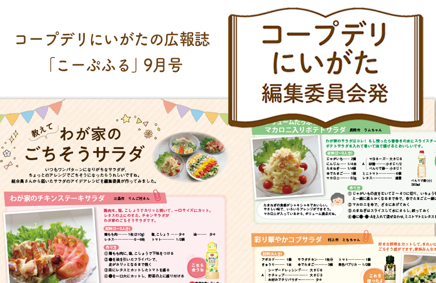 【コープデリにいがた編集委員会発】教えてわが家のごちそうサラダ（広報誌2025年9月号）