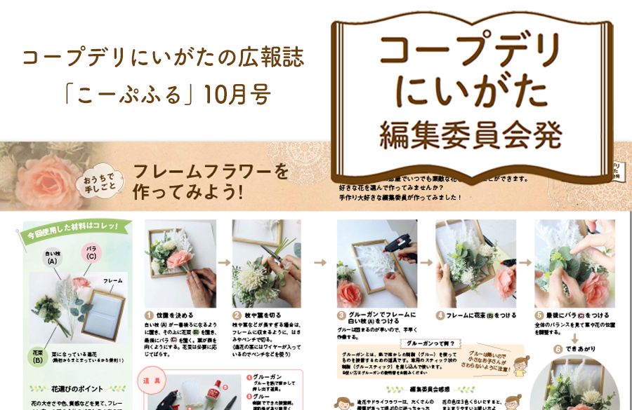 【コープデリにいがた編集委員会発】フレームフラワーを作ってみよう！（広報誌2025年10月号）