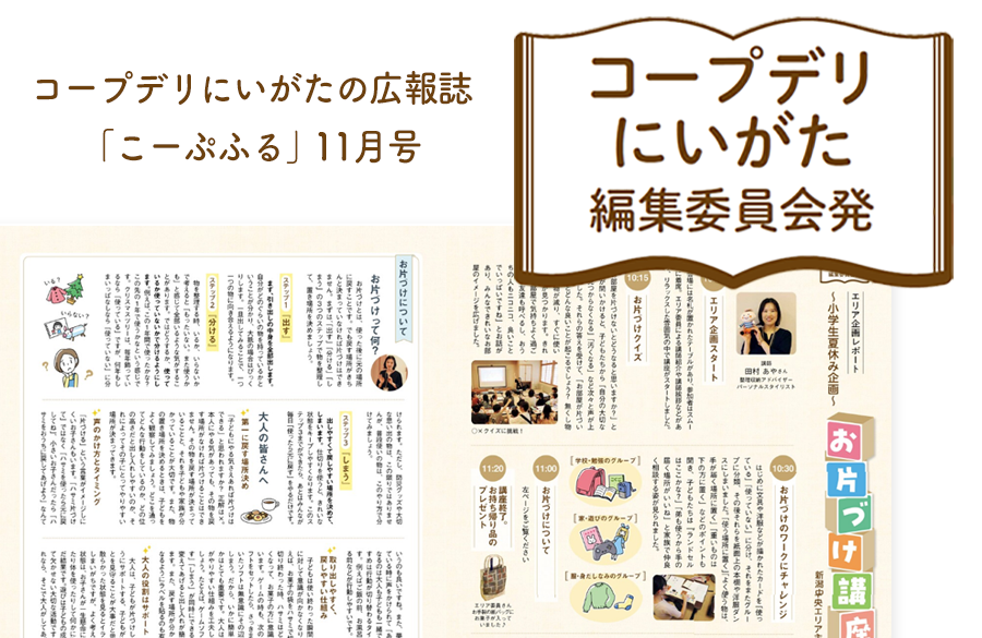 【コープデリにいがた編集委員会発】お片づけ講座（広報誌2025年11月号）
