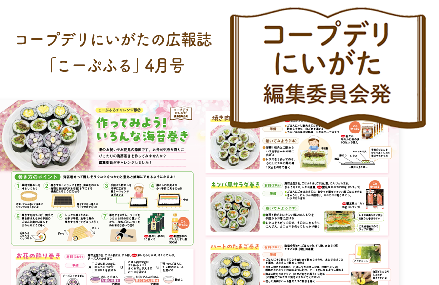 【コープデリにいがた編集委員会発】作ってみよう！いろんな海苔巻き（広報誌2026年4月号）