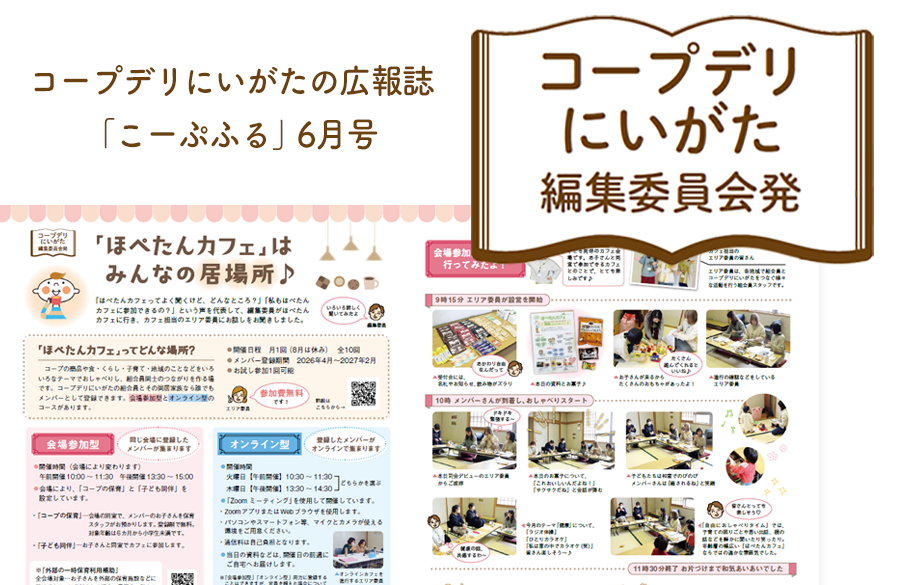 【コープデリにいがた編集委員会発】「ほぺたんカフェ」はみんなの居場所♪（広報誌2026年6月号）