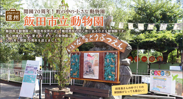 【コープながの】ぷちとりっぷ信州　飯田市立動物園